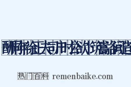 酬同年徐正夫司户时公欲卜筑嵩洛间造句是什么意思的图片